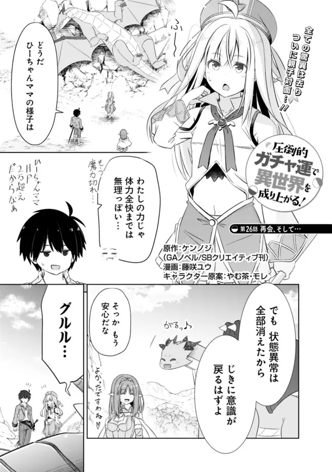 圧倒的ガチャ運で異世界を成り上がる! Chap 26 - Next Chap 27