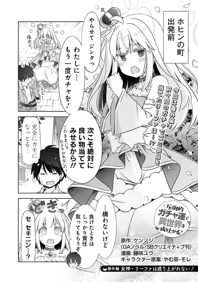 圧倒的ガチャ運で異世界を成り上がる! Chap 7.5 - Next Chap 8.5