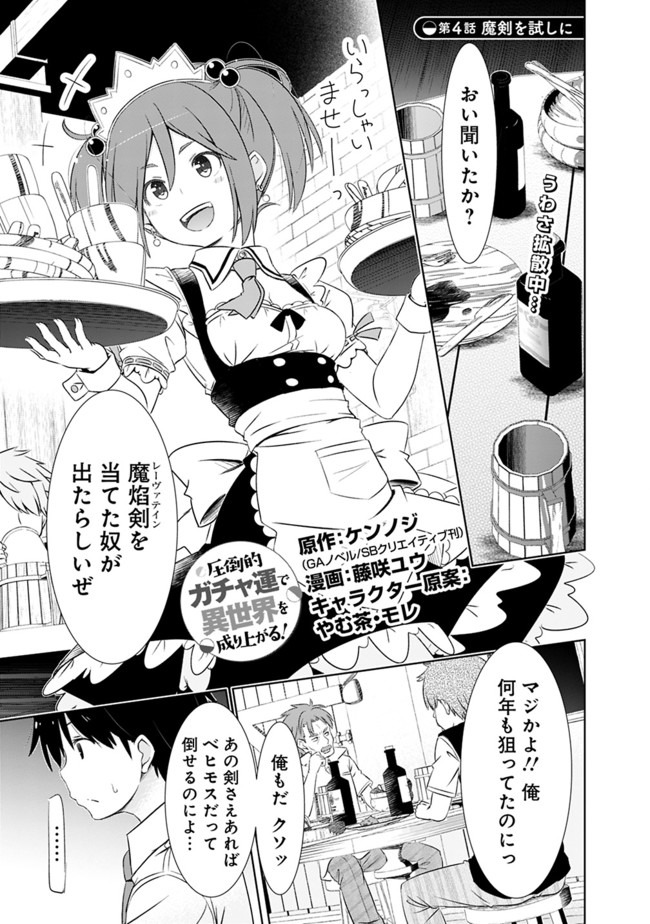 圧倒的ガチャ運で異世界を成り上がる! Chap 4 - Next Chap 5