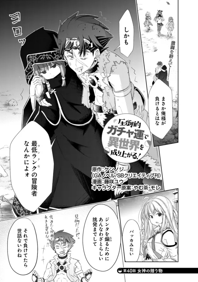 圧倒的ガチャ運で異世界を成り上がる! Chap 40 - Next Chap 41