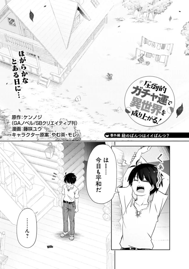 圧倒的ガチャ運で異世界を成り上がる! Chap 41.5 - Next Chap 42.5