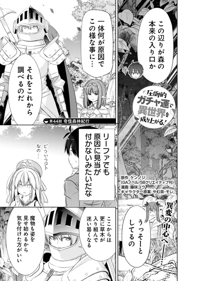 圧倒的ガチャ運で異世界を成り上がる! Chap 44 - Next Chap 45
