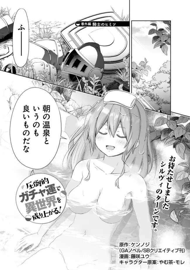 圧倒的ガチャ運で異世界を成り上がる! Chap 47.5 - Next Chap 48.5