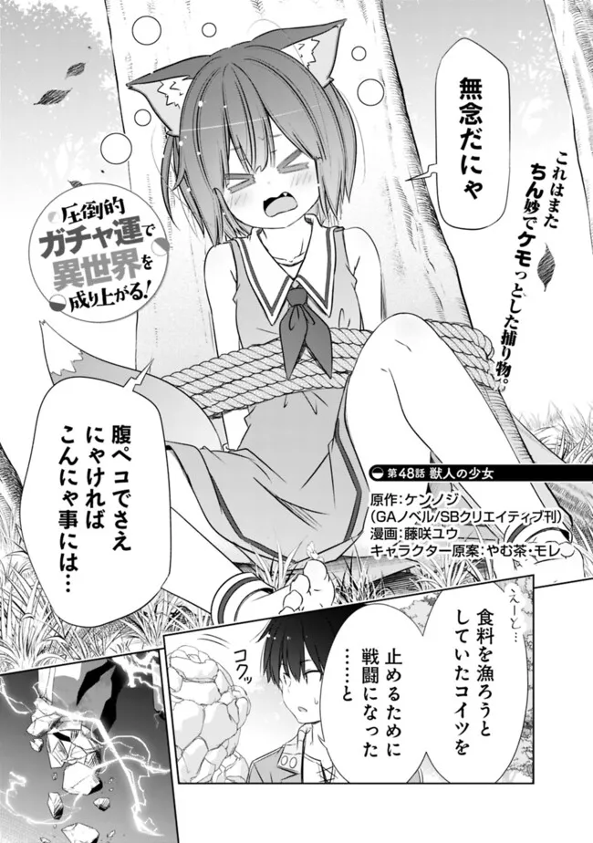 圧倒的ガチャ運で異世界を成り上がる! Chap 48 - Next Chap 49
