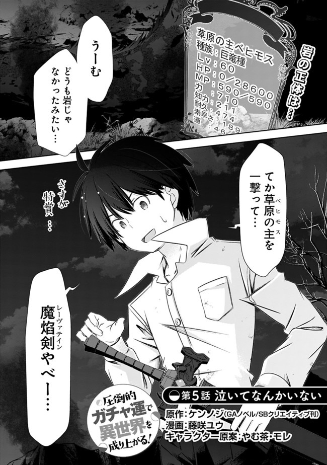 圧倒的ガチャ運で異世界を成り上がる! Chap 5 - Next Chap 6