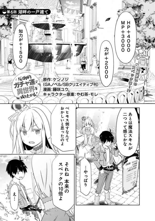 圧倒的ガチャ運で異世界を成り上がる! Chap 6 - Next Chap 7