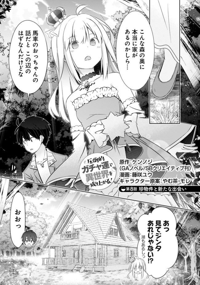 圧倒的ガチャ運で異世界を成り上がる! Chap 8 - Next Chap 9