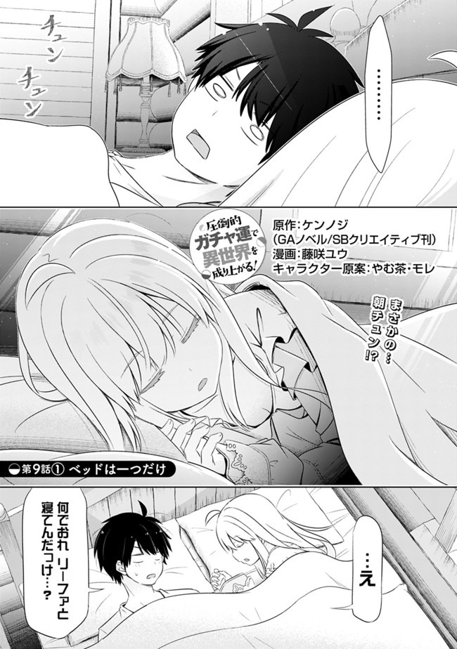 圧倒的ガチャ運で異世界を成り上がる! Chap 9.1 - Next Chap 10.1