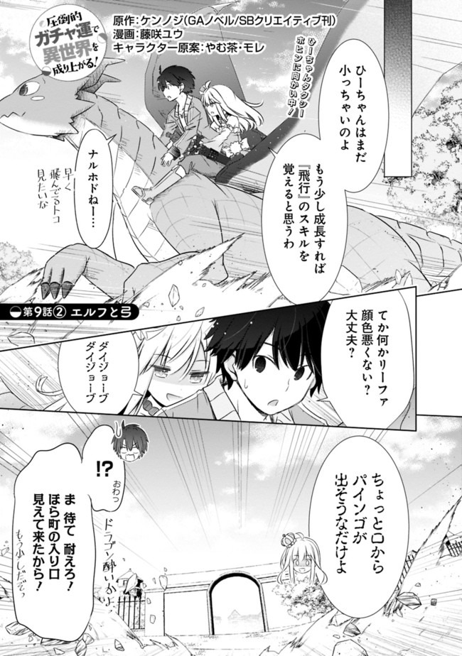 圧倒的ガチャ運で異世界を成り上がる! Chap 9.2 - Next Chap 10.2