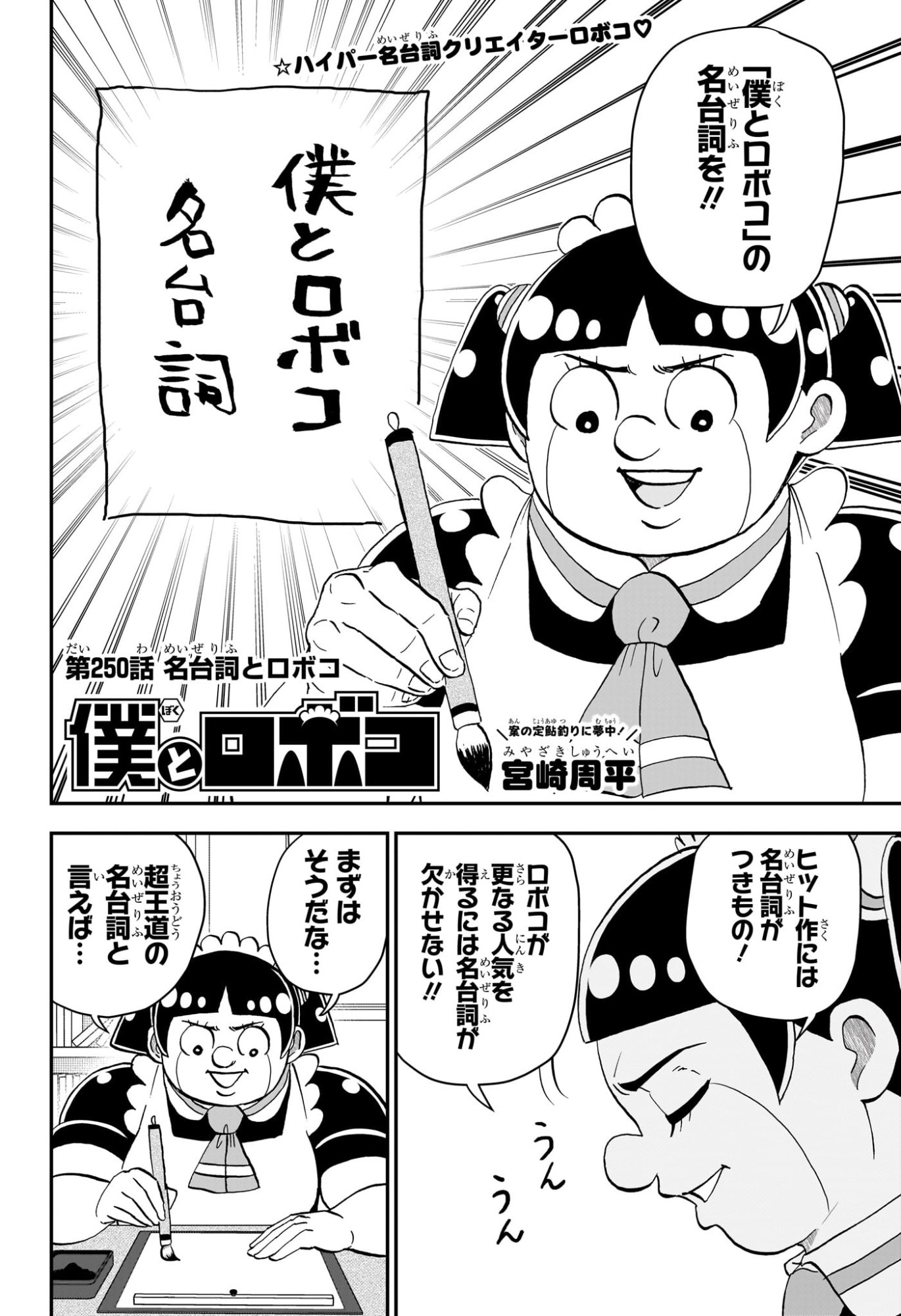 僕とロボコ Chap 250 - Next Chap 251