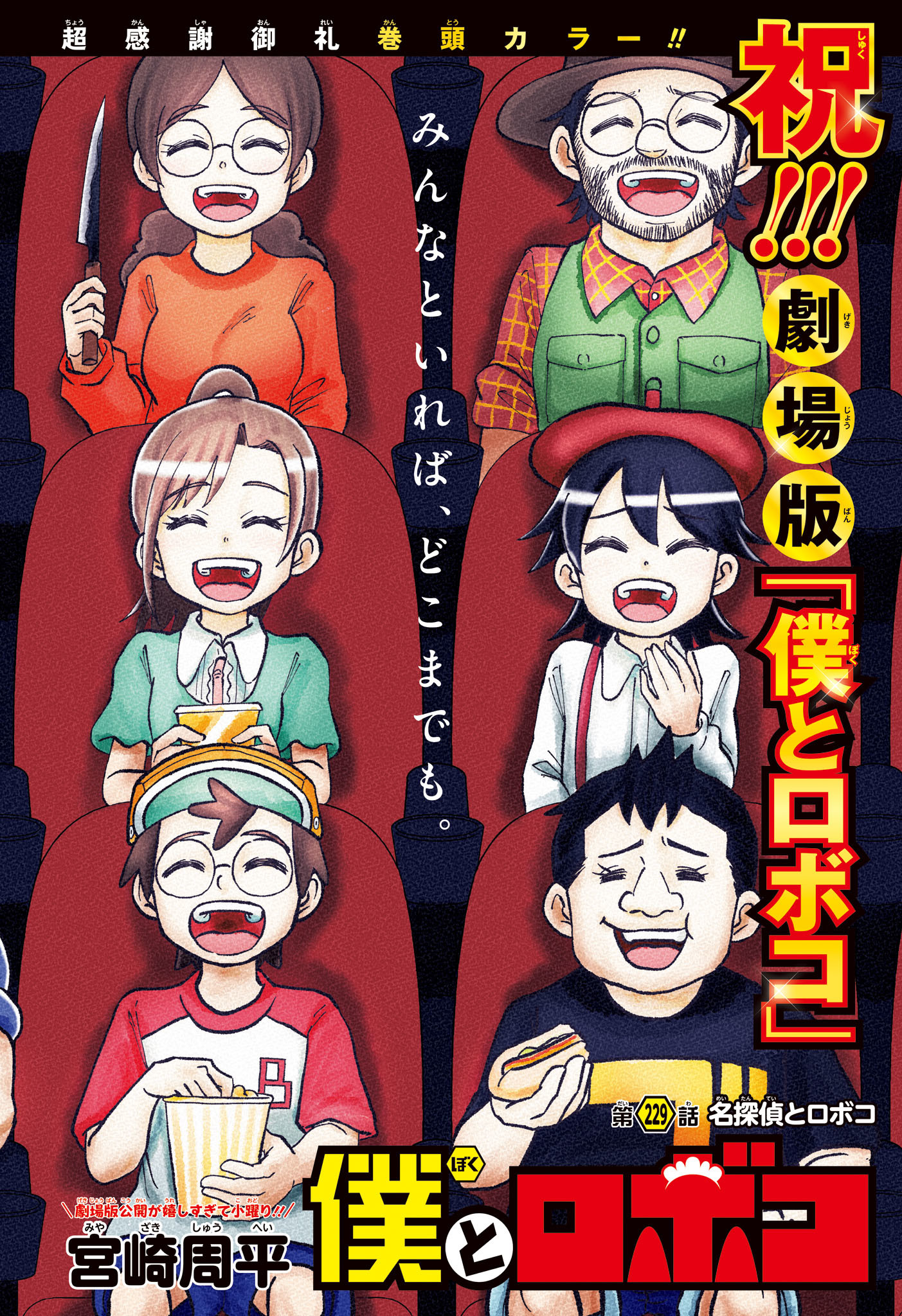 僕とロボコ Chap 229 - Next Chap 230