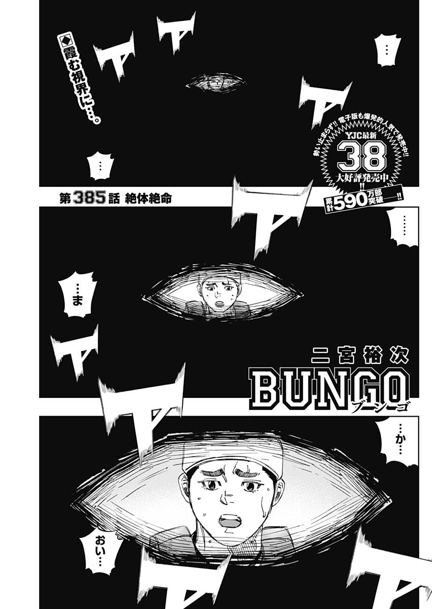 BUNGO-ブンゴ- Chap 385 - Next Chap 386