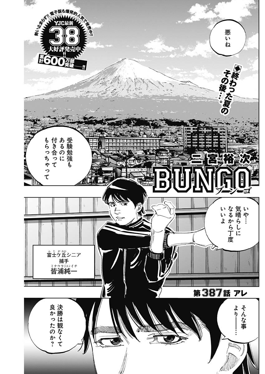 BUNGO-ブンゴ- Chap 387 - Next Chap 388