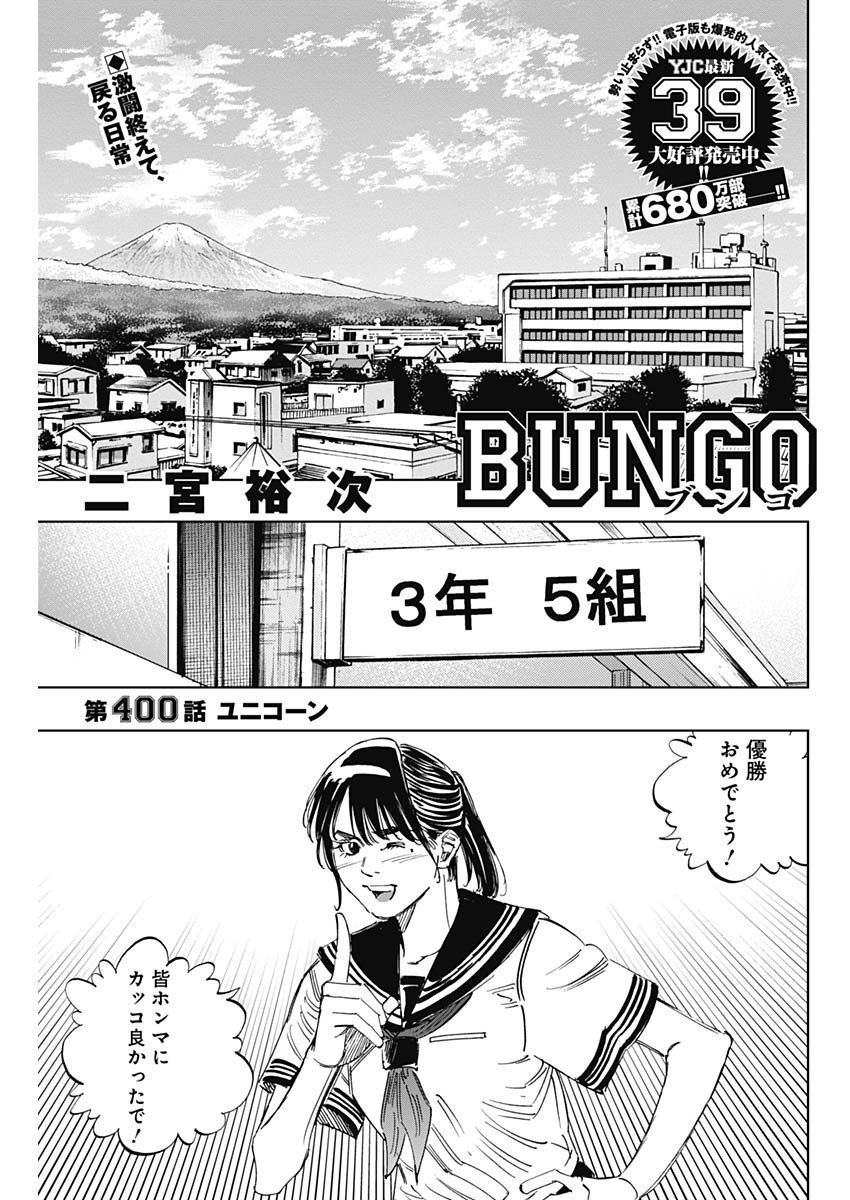 BUNGO-ブンゴ- Chap 400 - Next Chap 401