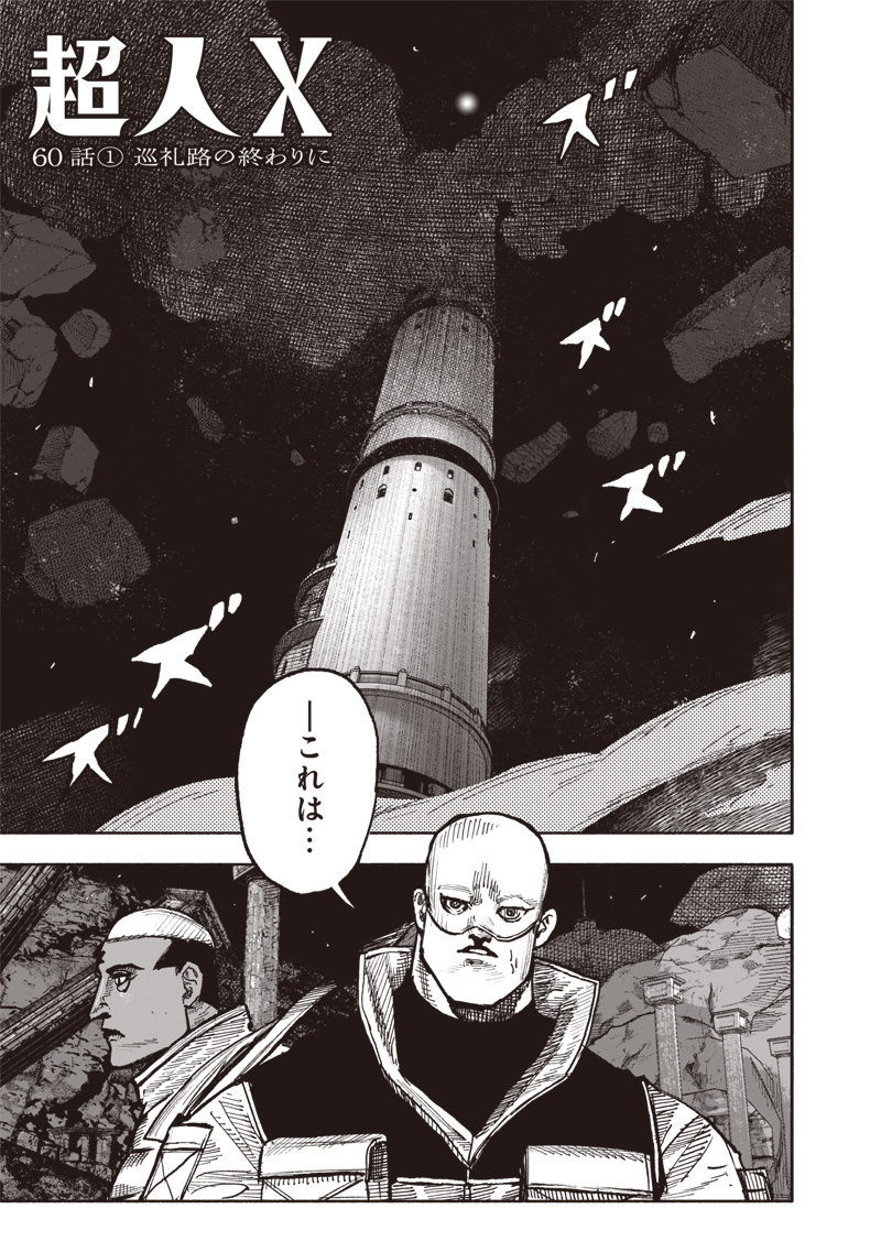 超人X Chap 60.1 - Next Chap 61.1