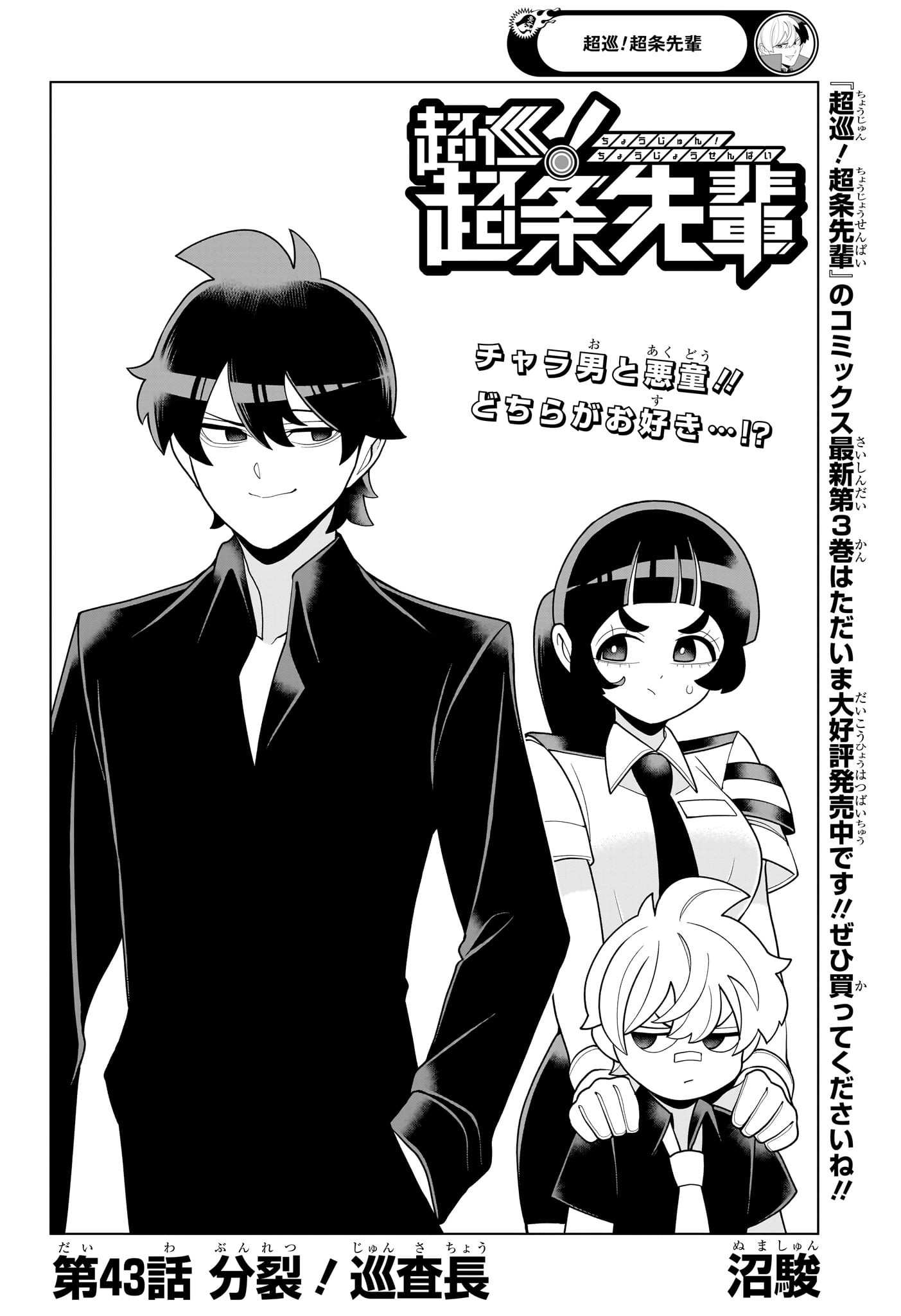 超巡!超条先輩 Chap 43 - Next Chap 44