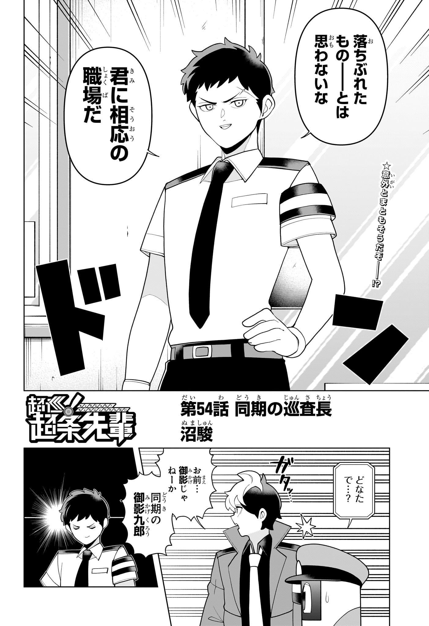 超巡!超条先輩 Chap 54 - Next Chap 55