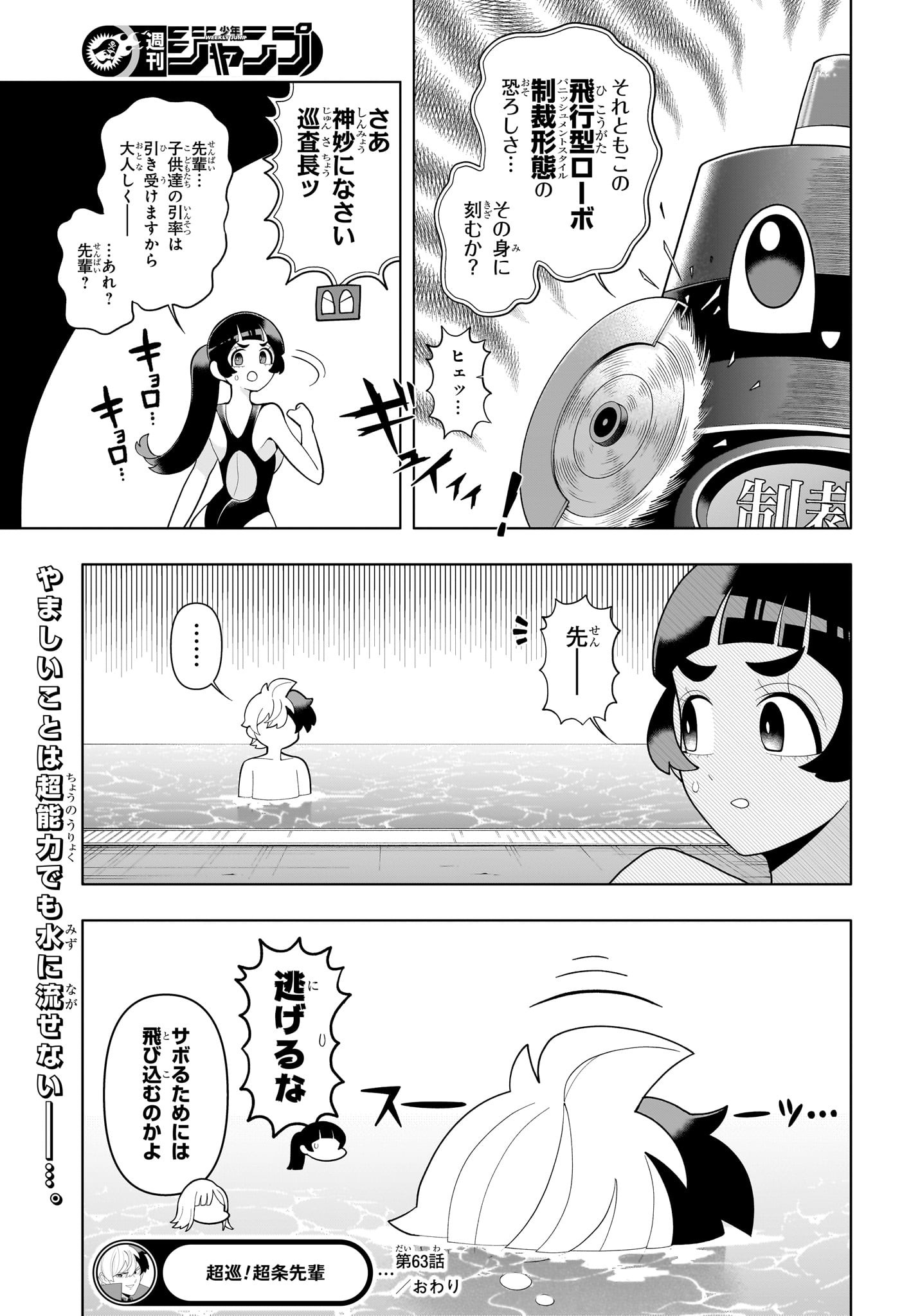 超巡!超条先輩 Chap 63 - Next Chap 64