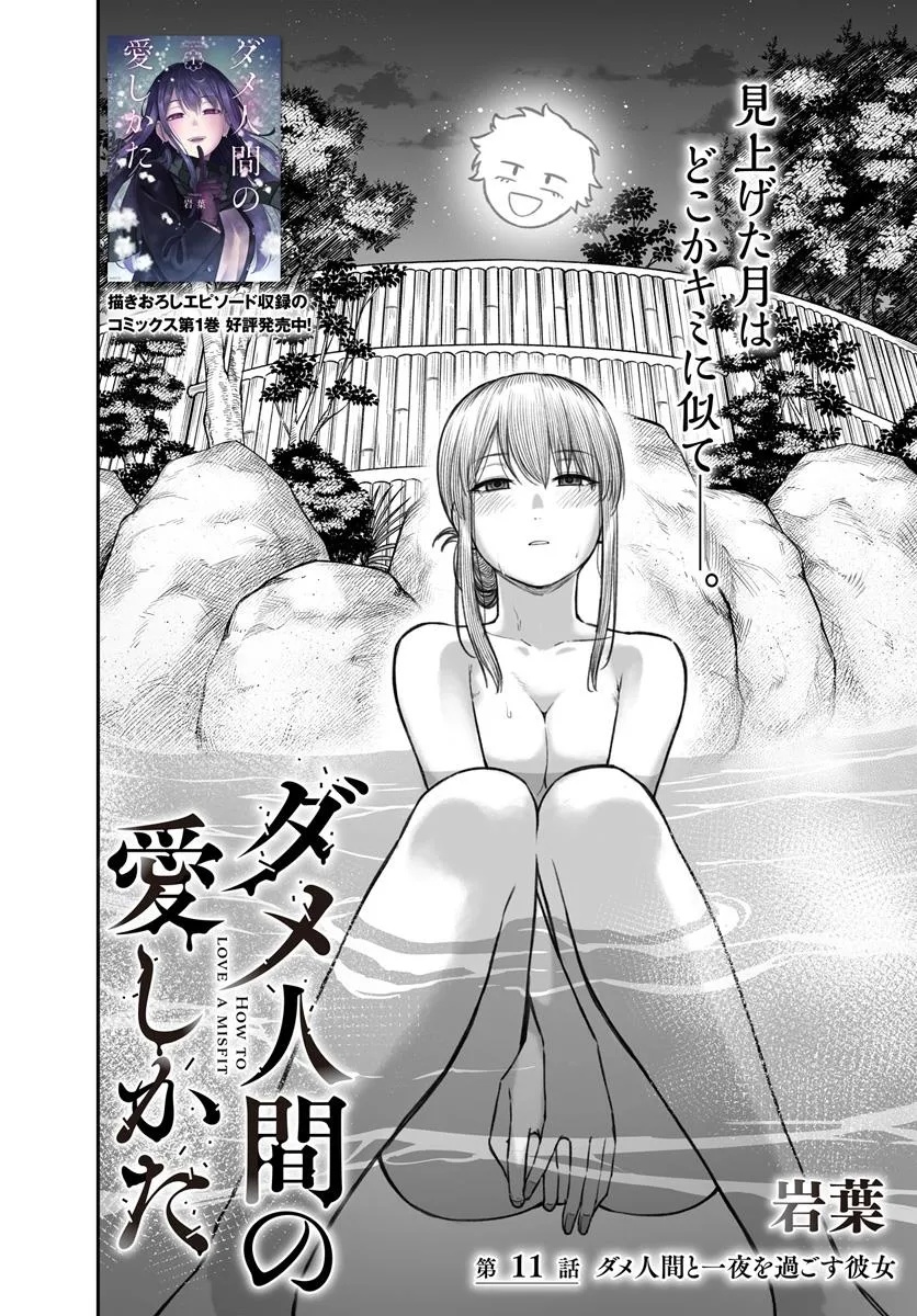 ダメ人間の愛しかた Chap 11.1 - Next Chap 12.1