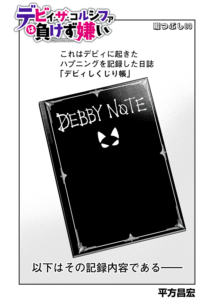 デビィ・ザ・コルシファは負けず嫌い Chap 80 - Next Chap 81