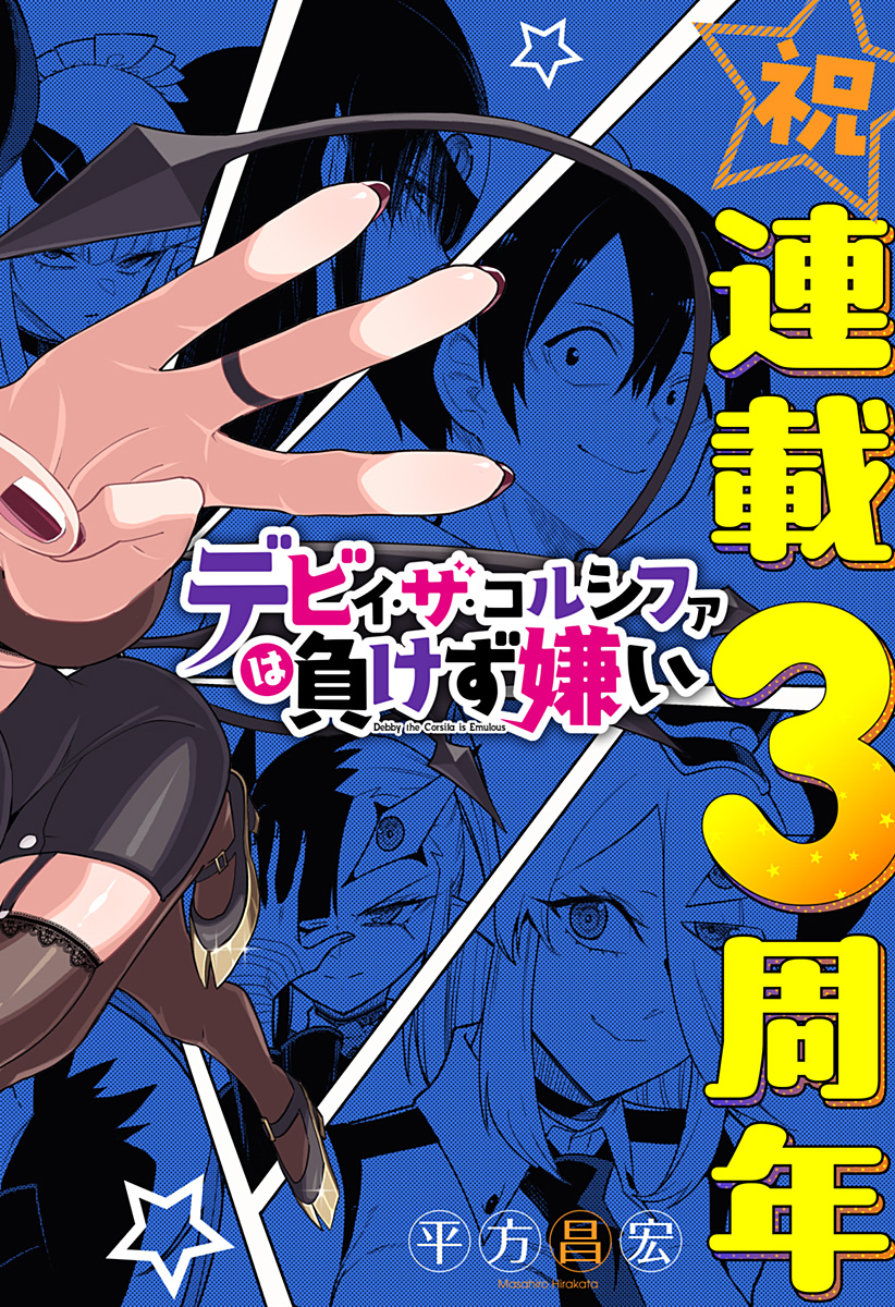 デビィ・ザ・コルシファは負けず嫌い Chap 81 - Next Chap 82