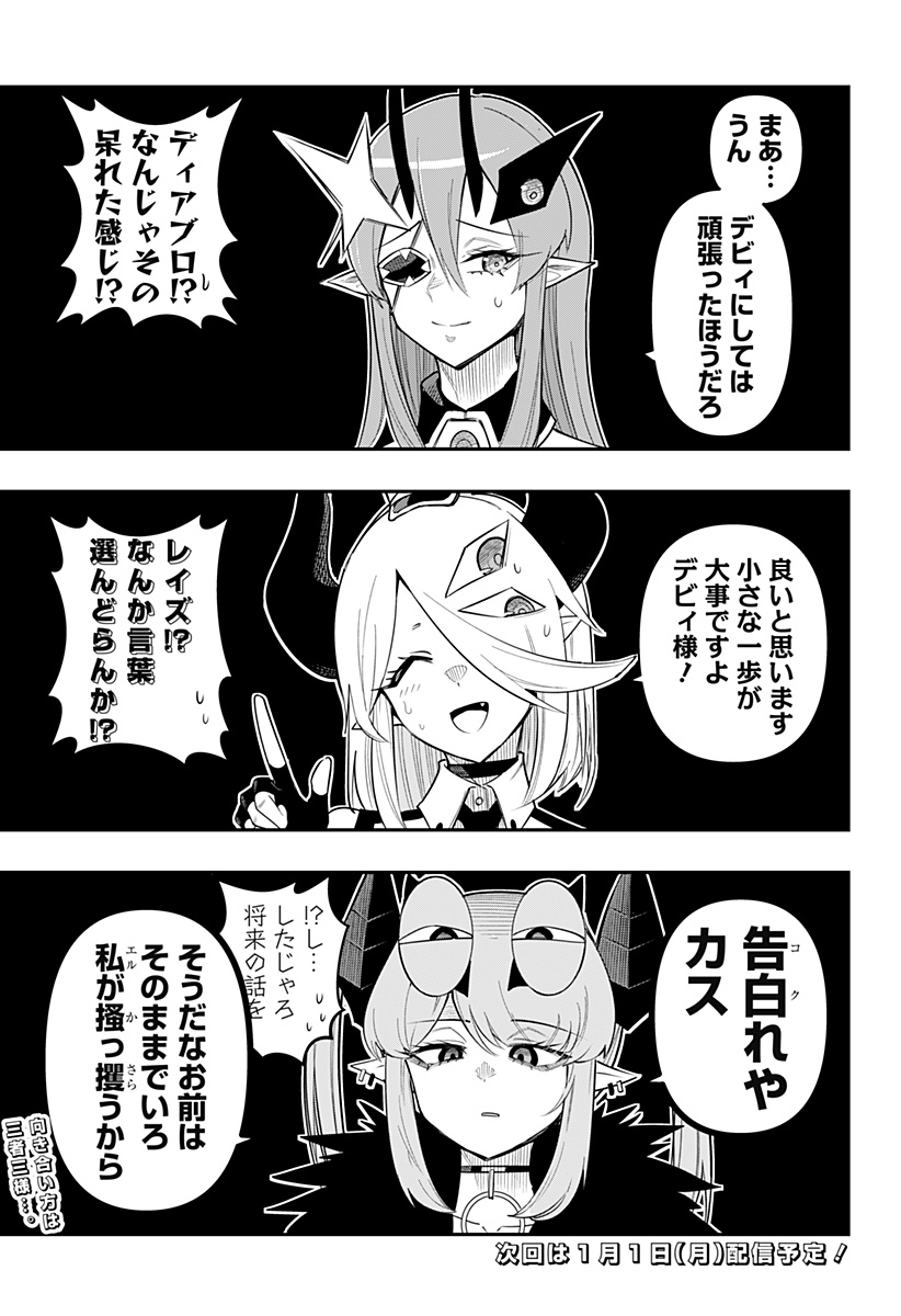 デビィ・ザ・コルシファは負けず嫌い Chap 82.5 - Next Chap 83.5