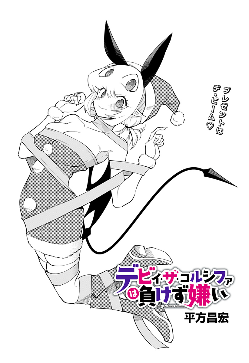 デビィ・ザ・コルシファは負けず嫌い Chap 82 - Next Chap 83