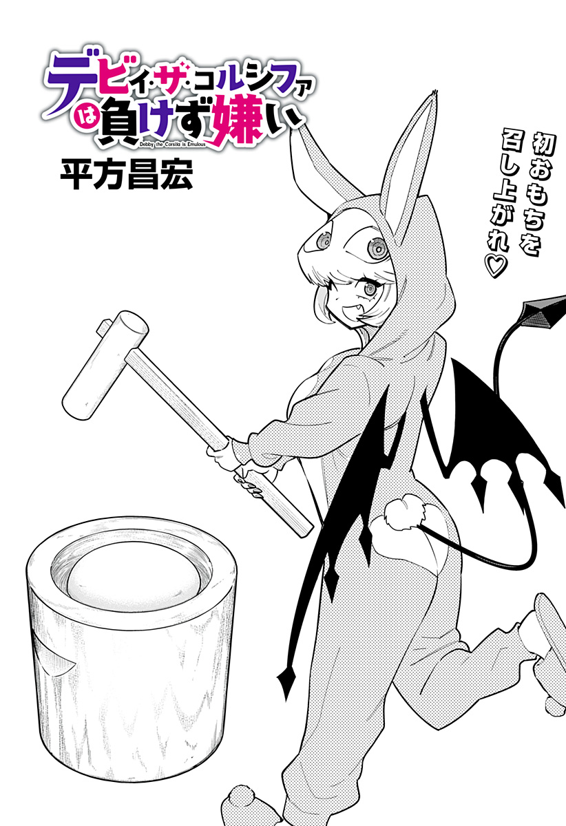 デビィ・ザ・コルシファは負けず嫌い Chap 83 - Next Chap 84