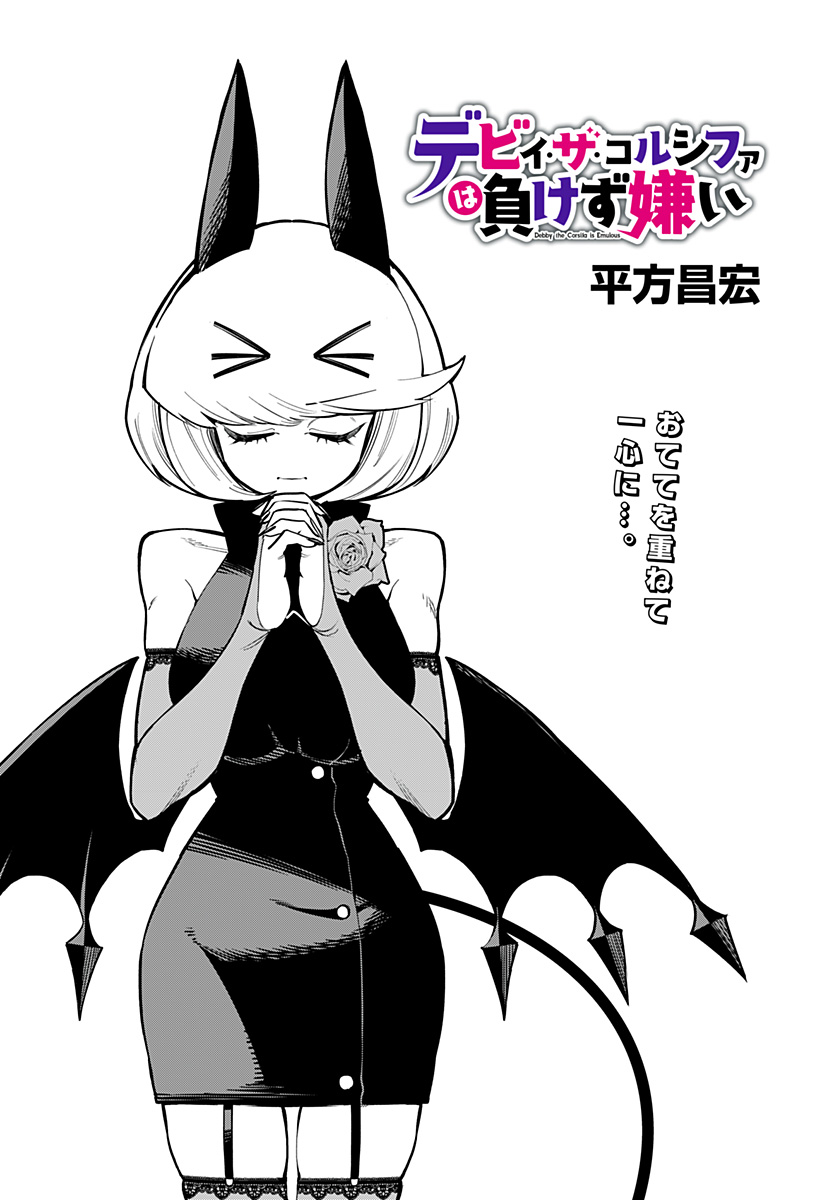 デビィ・ザ・コルシファは負けず嫌い Chap 85 - Next Chap 86