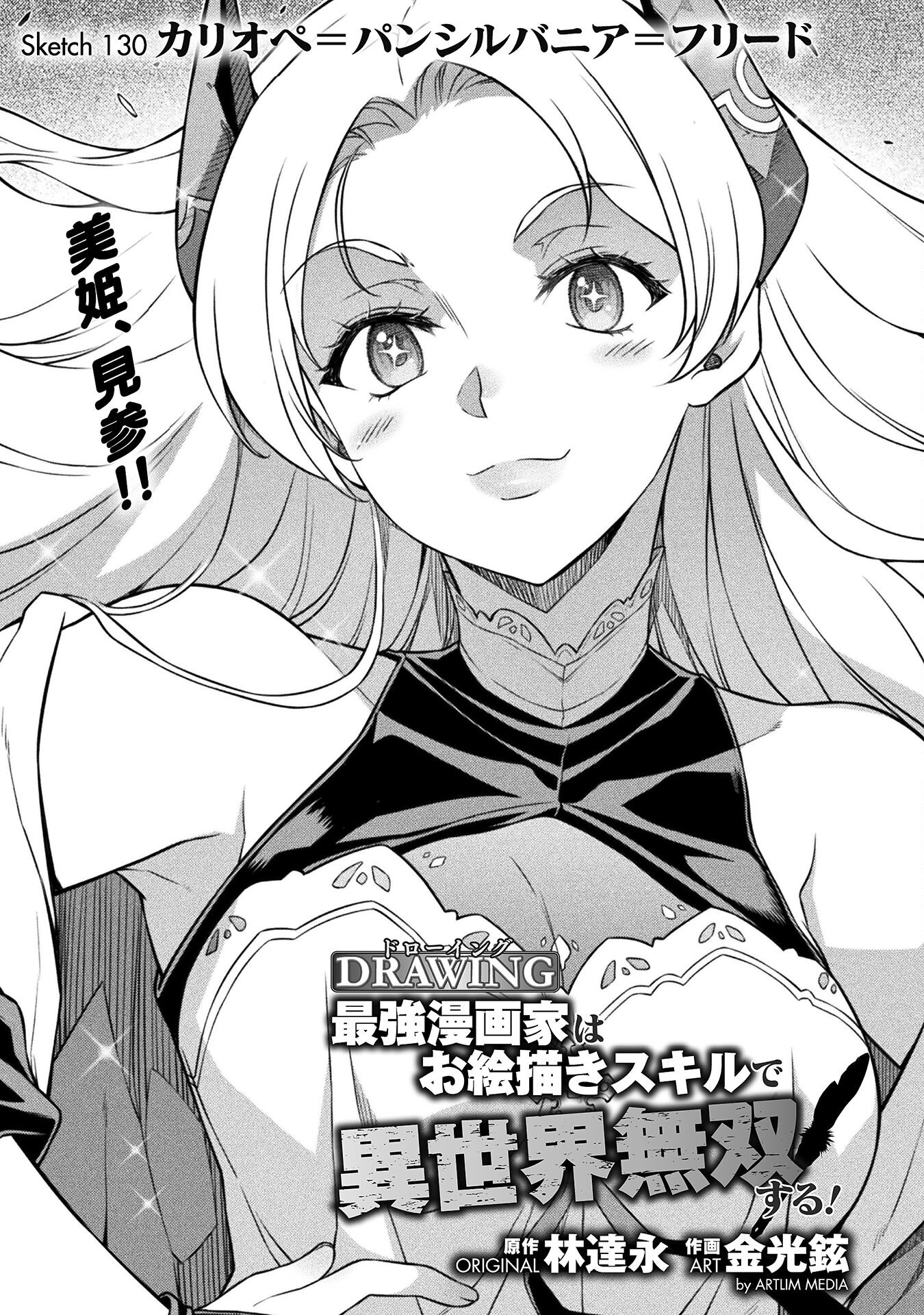 ドローイング 最強漫画家はお絵かきスキルで異世界無双する! Chap 130 - Next Chap 131
