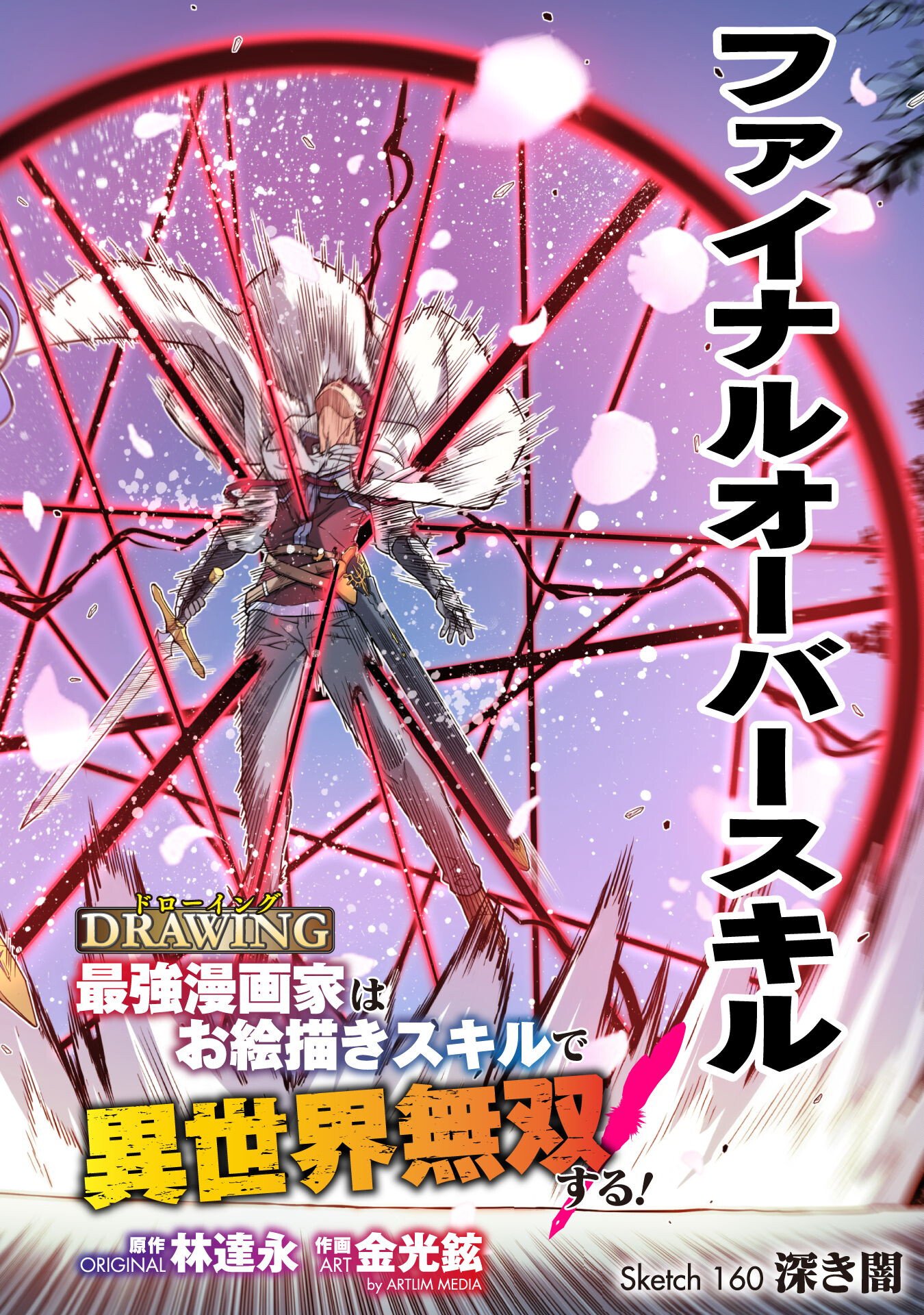 ドローイング 最強漫画家はお絵かきスキルで異世界無双する! Chap 160 - Next Chap 161