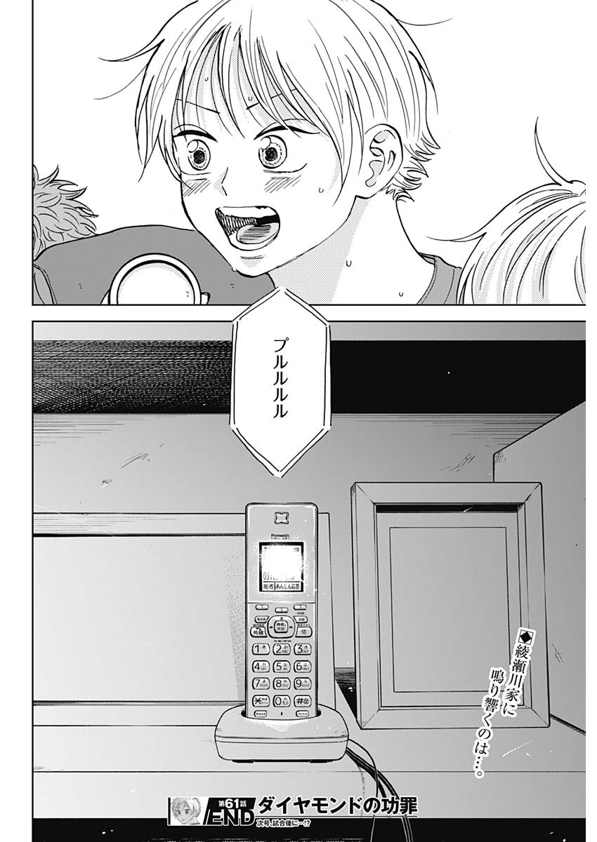 ダイヤモンドの功罪 Chap 61 - Next Chap 62