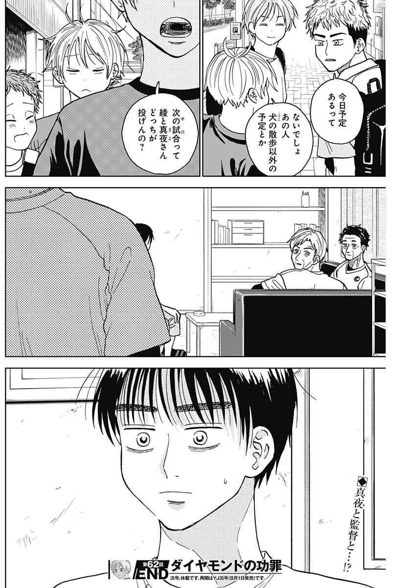 ダイヤモンドの功罪 Chap 62 - Next Chap 63