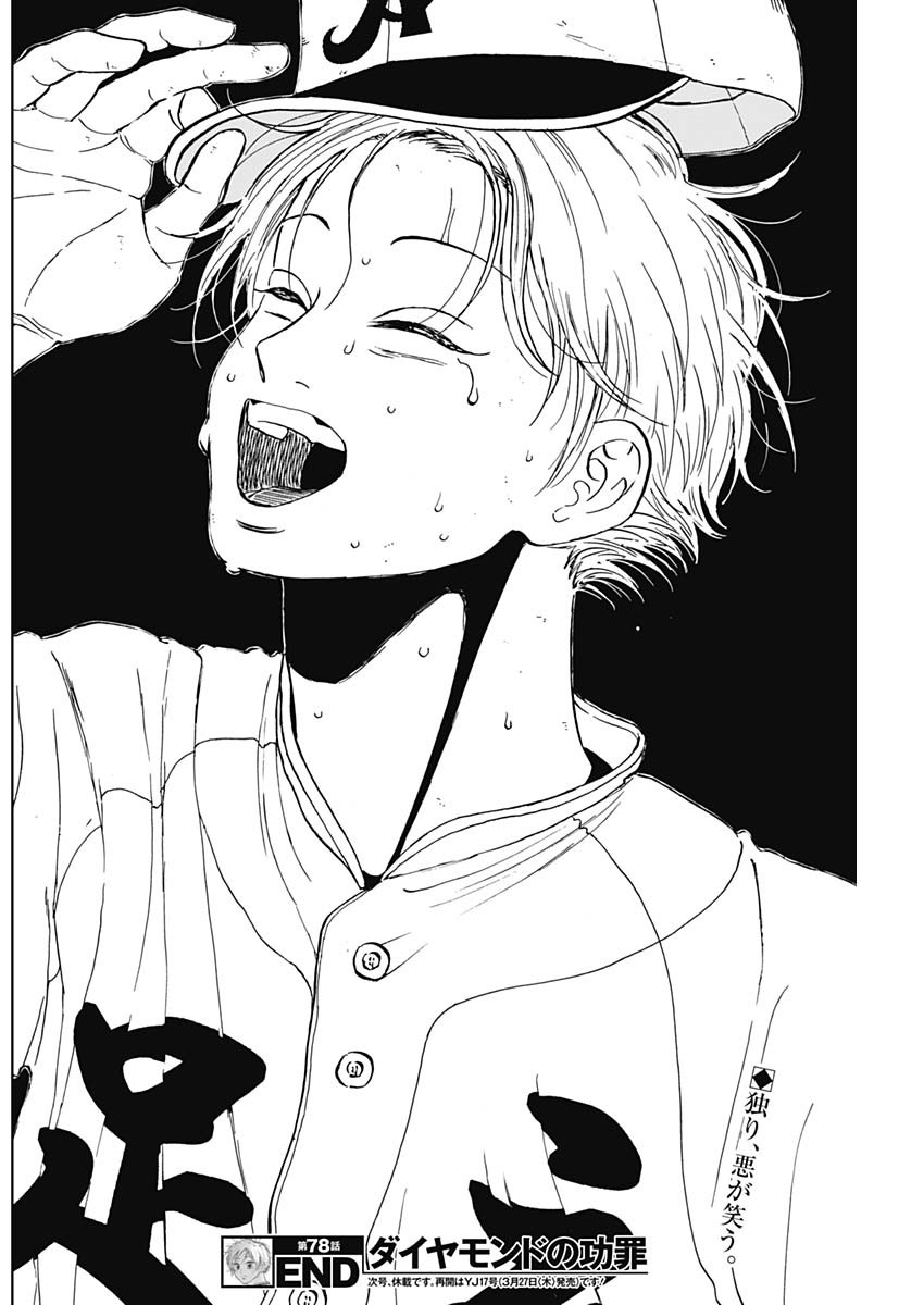 ダイヤモンドの功罪 Chap 78 - Next Chap 79