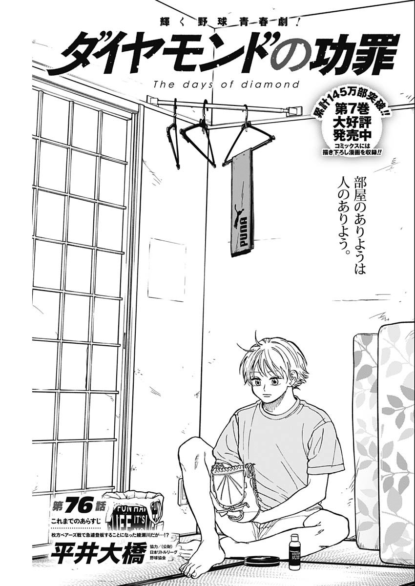 ダイヤモンドの功罪 Chap 76 - Next Chap 77
