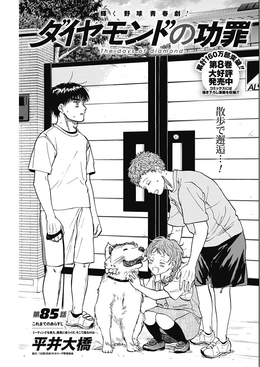 ダイヤモンドの功罪 Chap 85 - Next Chap 86