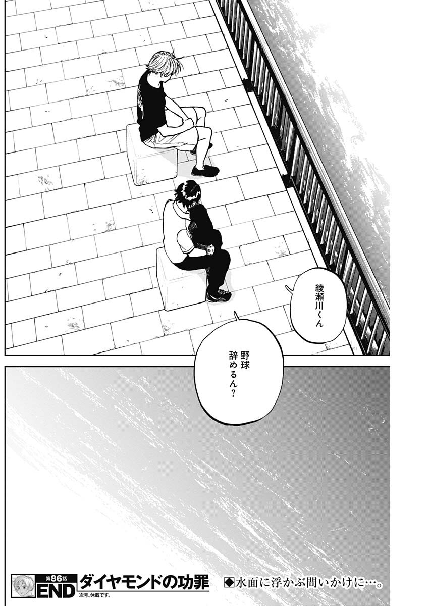 ダイヤモンドの功罪 Chap 86 - Next Chap 87