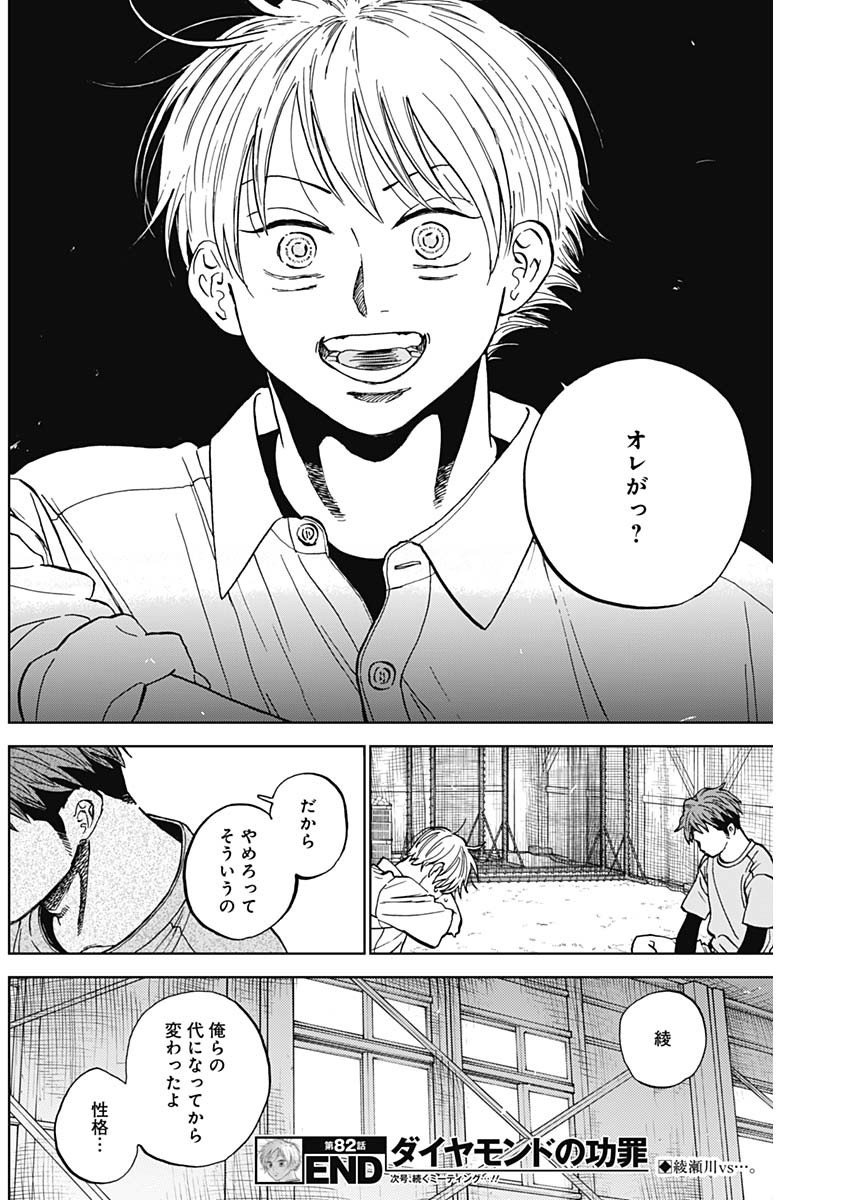 ダイヤモンドの功罪 Chap 82 - Next Chap 83