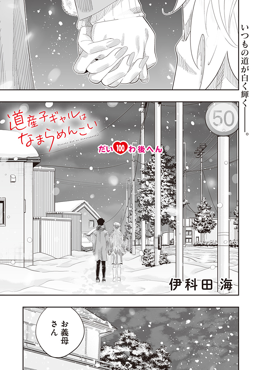 道産子ギャルはなまらめんこい Chap 100.5 - Next Chap 101.5