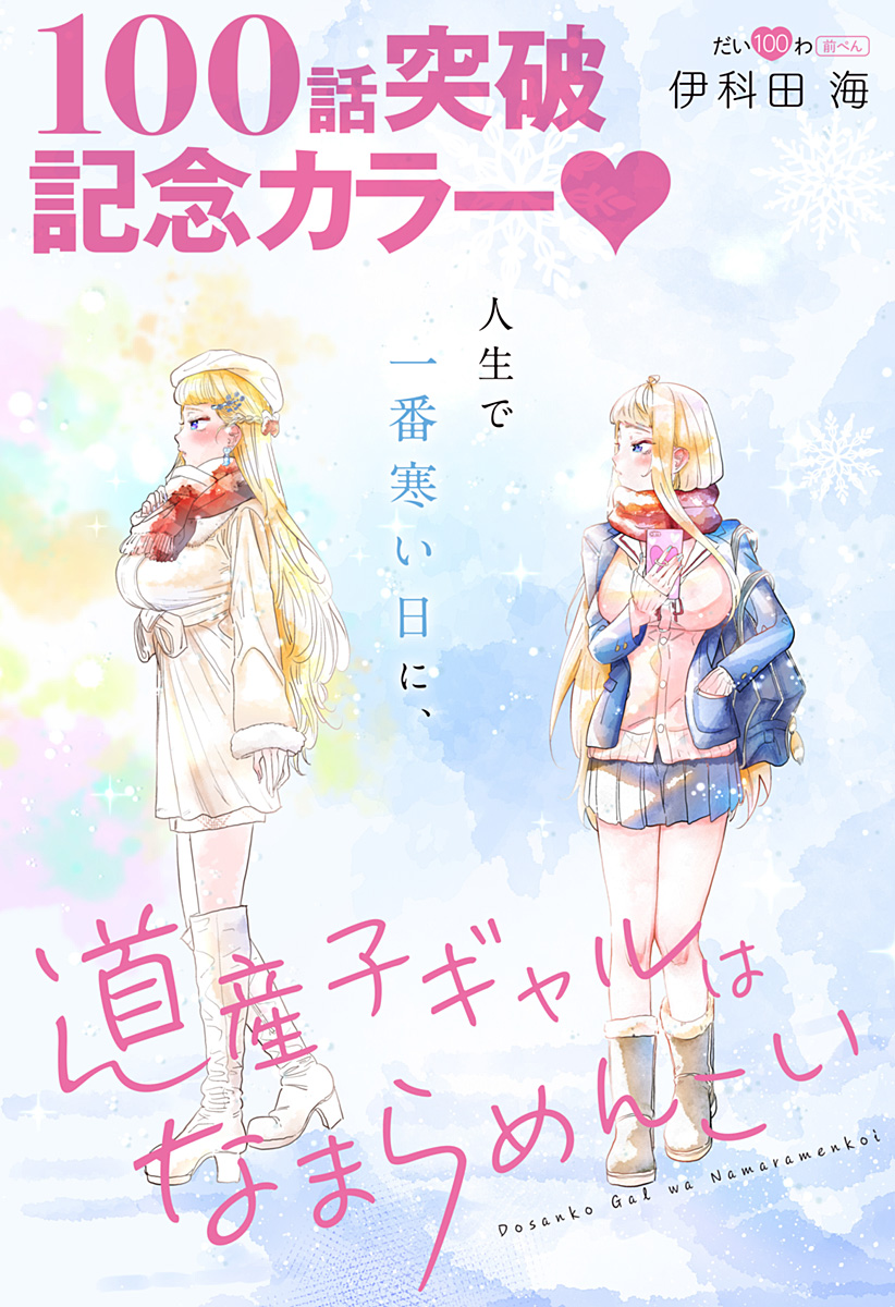 道産子ギャルはなまらめんこい Chap 100 - Next Chap 101