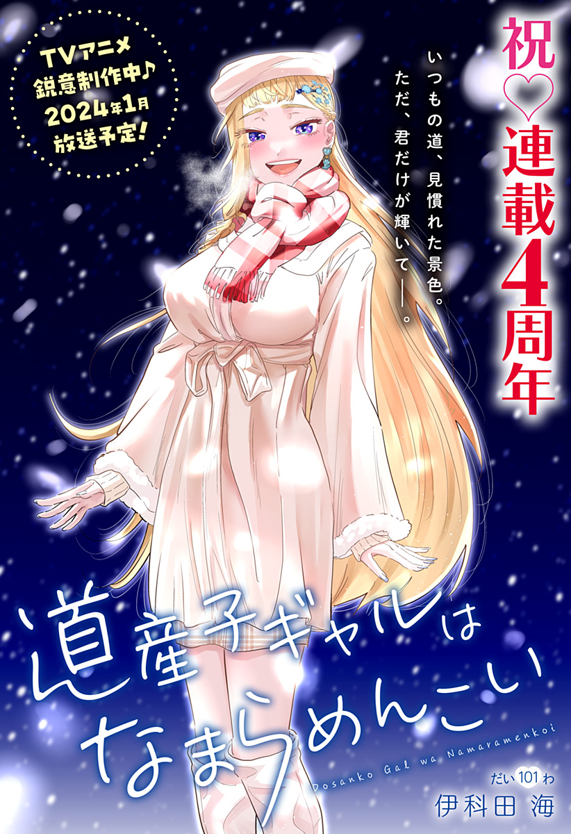 道産子ギャルはなまらめんこい Chap 101 - Next Chap 102