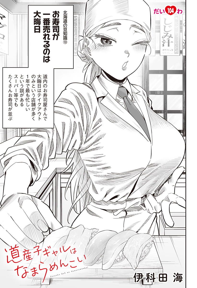 道産子ギャルはなまらめんこい Chap 104 - Next Chap 105