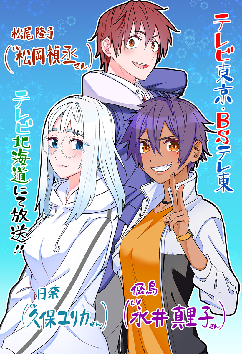 道産子ギャルはなまらめんこい Chap 106.5 - Next Chap 107.5