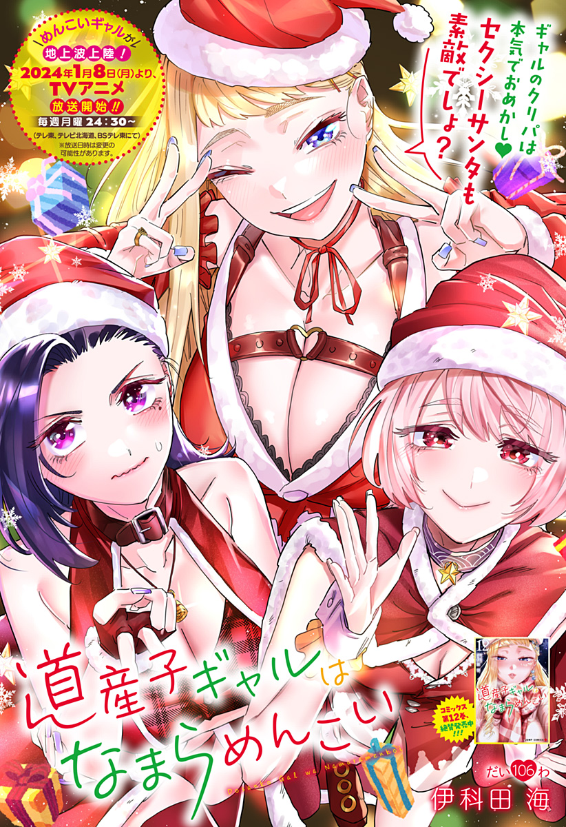 道産子ギャルはなまらめんこい Chap 106 - Next Chap 107