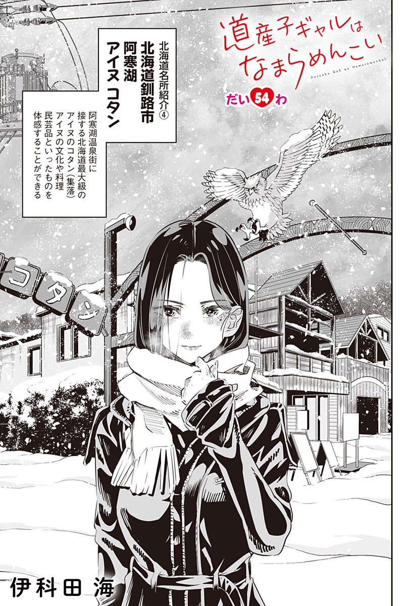 道産子ギャルはなまらめんこい Chap 54 - Next Chap 55