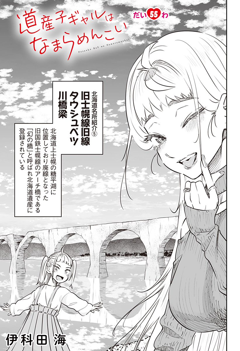 道産子ギャルはなまらめんこい Chap 55 - Next Chap 56