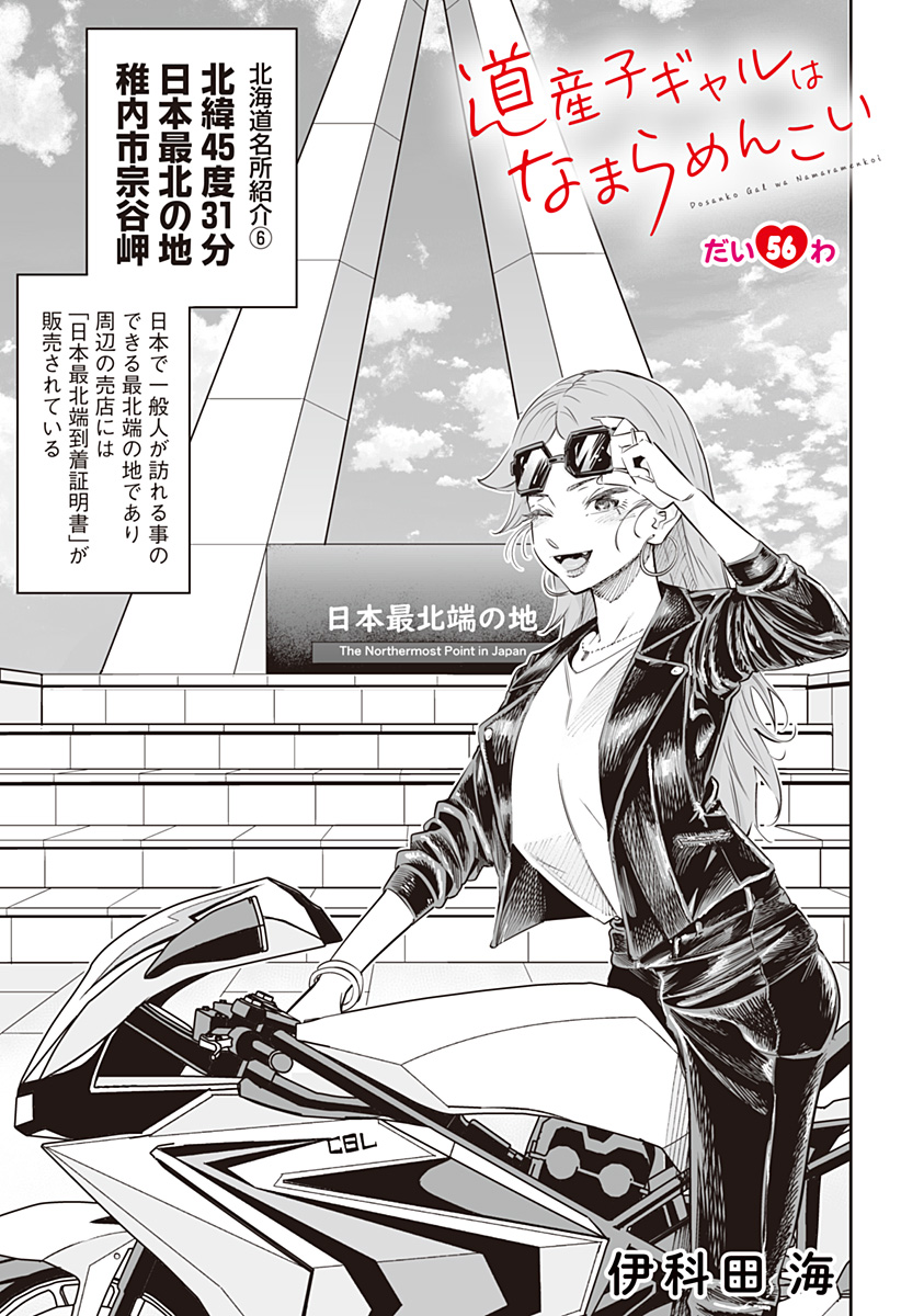 道産子ギャルはなまらめんこい Chap 56 - Next Chap 57