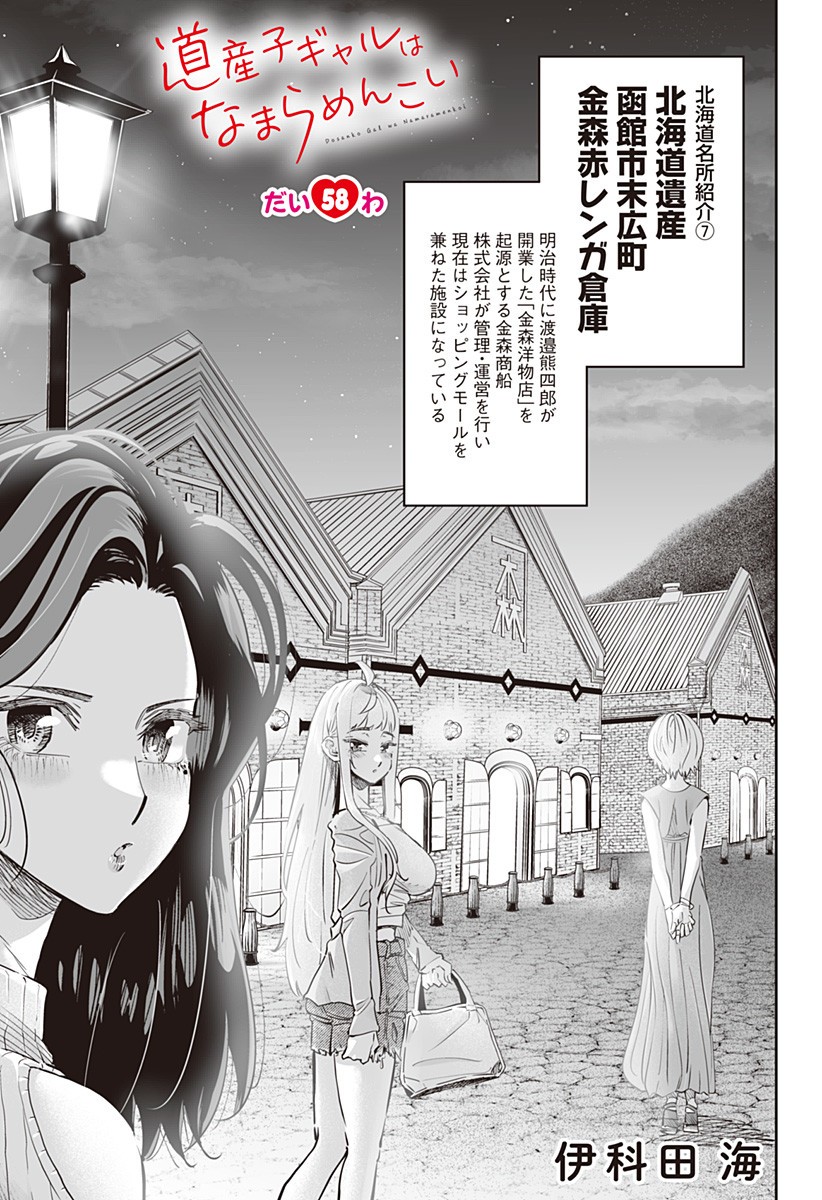 道産子ギャルはなまらめんこい Chap 58 - Next Chap 59