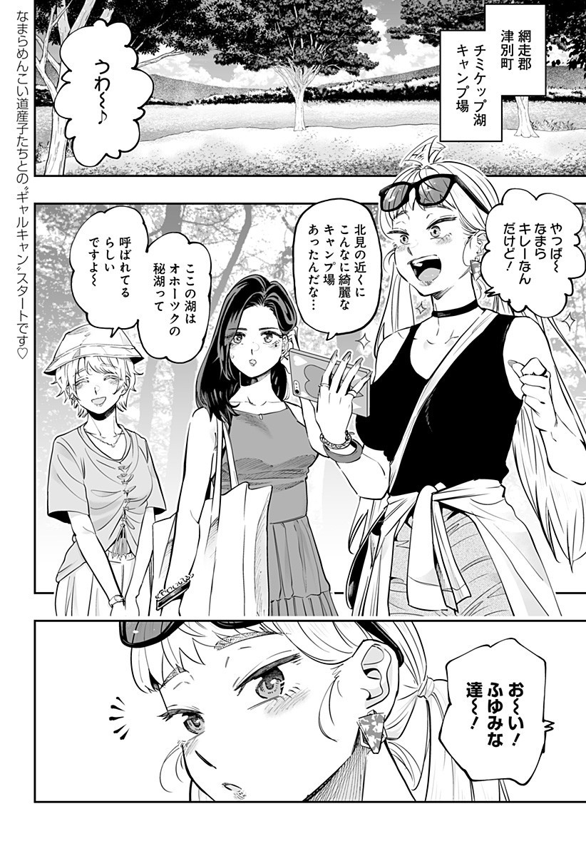 道産子ギャルはなまらめんこい Chap 58 - Next Chap 59