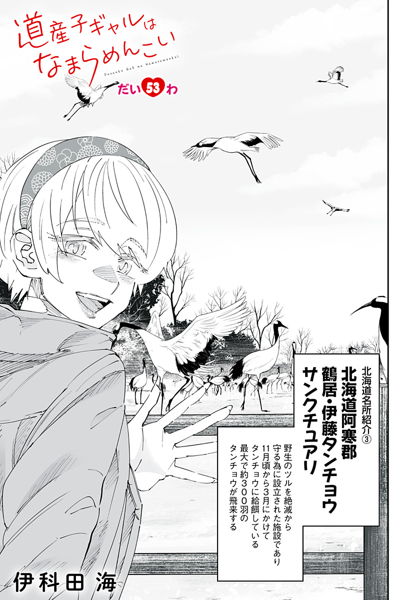 道産子ギャルはなまらめんこい Chap 53 - Next Chap 54